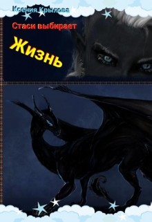 Читать онлайн книгу Стаси выбирает жизнь (СИ) автор Крылова Ксения Книга Стаси выбирает жизнь (СИ)