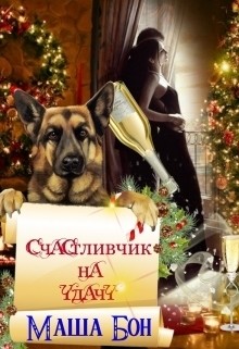 Книга Счастливчик на удачу (СИ)