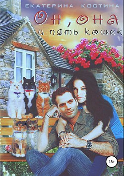 Книга Он, она и пять кошек (СИ)