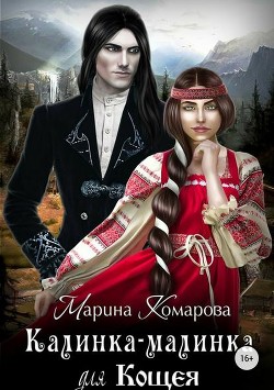 Читать онлайн книгу Калинка-малинка для Кощея (СИ) автор Комарова Марина Книга Калинка-малинка для Кощея (СИ)
