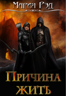Книга Причина жить (СИ)