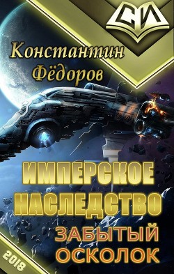 Читать онлайн книгу Забытый осколок (СИ) автор Федоров Константин Книга Забытый осколок (СИ)