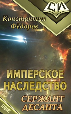 Читать онлайн книгу Сержант Десанта (СИ) автор Федоров Константин Книга Сержант Десанта (СИ)
