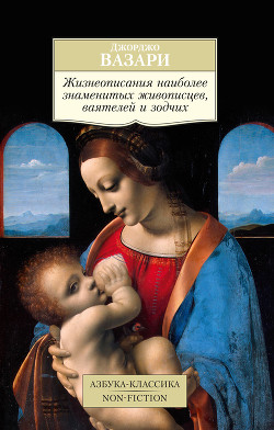 Читать онлайн книгу Жизнеописания наиболее знаменитых живописцев, ваятелей и зодчих автор Джорджо Вазари Книга Жизнеописания наиболее знаменитых живописцев, ваятелей и зодчих
