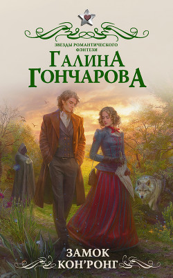 Читать онлайн книгу Замок Кон’Ронг автор Гончарова Галина Дмитриевна Книга Замок Кон’Ронг