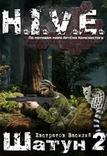 Читать онлайн книгу S-T-I-K-S. Шатун 2 (СИ) автор Книга S-T-I-K-S. Шатун 2 (СИ)