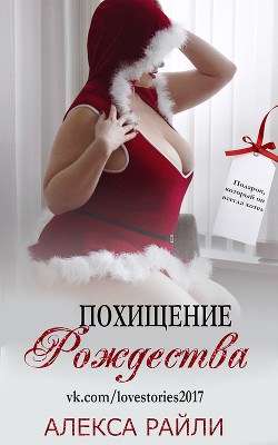 Книга Похищение Рождества (ЛП)