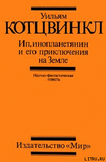 Читать онлайн книгу Ип, инопланетянин, и его приключения на Земле автор Котцвинкл Уильям Книга Ип, инопланетянин, и его приключения на Земле
