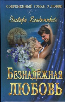 Читать онлайн книгу Безнадёжная любовь автор Владимирова Эльвира Книга Безнадёжная любовь