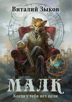 Читать онлайн книгу Малк (СИ) автор Зыков Виталий Валерьевич Книга Малк (СИ)