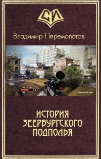 Читать онлайн книгу История Зеербургского подполья (СИ) автор Перемолотов Владимир Васильевич Книга История Зеербургского подполья (СИ)