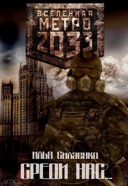 Читать онлайн книгу Среди нас... (СИ) автор Силаенко Илья Книга Среди нас... (СИ)