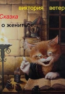 Читать онлайн книгу Сказка о женитьбе... (СИ) автор Ветер Виктория Книга Сказка о женитьбе... (СИ)