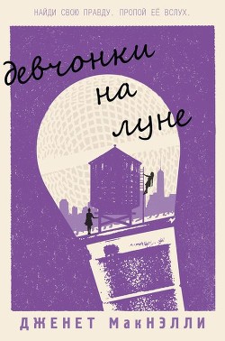 Читать онлайн книгу Девчонки на луне (ЛП) автор Макнэлли Дженет Книга Девчонки на луне (ЛП)