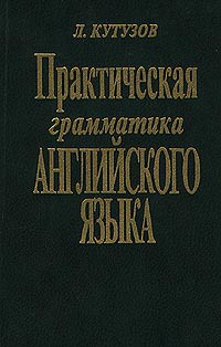 Читать онлайн книгу Практическая грамматика английского языка автор Кутузов Л. Книга Практическая грамматика английского языка