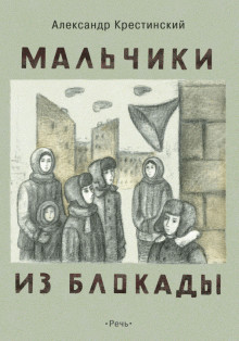 Книга Мальчики из блокады (Рассказы и повесть)