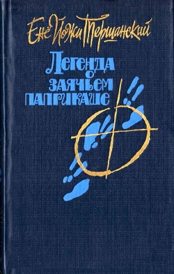 Читать онлайн книгу Легенда о заячьем паприкаше автор Тершанский Енё Йожи Книга Легенда о заячьем паприкаше
