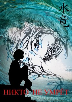 Читать онлайн книгу Никто не умрёт (СИ) автор Лихачева Елена Книга Никто не умрёт (СИ)