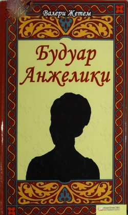 Читать онлайн книгу Будуар Анжелики автор Жетем Валери Книга Будуар Анжелики