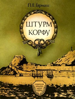 Читать онлайн книгу Штурм Корфу автор Гармаш Петр Егорович Книга Штурм Корфу