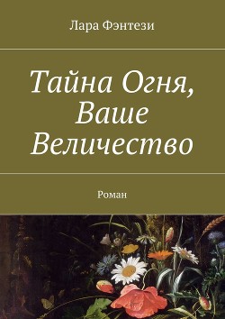Читать онлайн книгу Земля с той стороны. Тайна Огня, Ваше Величество (СИ) автор Фэнтези Лара Книга Земля с той стороны. Тайна Огня, Ваше Величество (СИ)