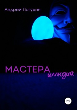 Читать онлайн книгу Мастера иллюзий (СИ) автор Погудин Андрей Книга Мастера иллюзий (СИ)