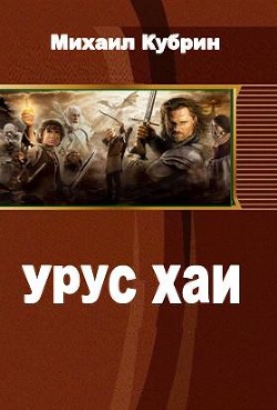 Читать онлайн книгу Урус-хаи (СИ) автор Рольщиков Виталий Книга Урус-хаи (СИ)