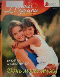 Читать онлайн книгу Дочь моего мужа: нужна ли дедушке внучка? автор Веселов Алексей Книга Дочь моего мужа: нужна ли дедушке внучка?