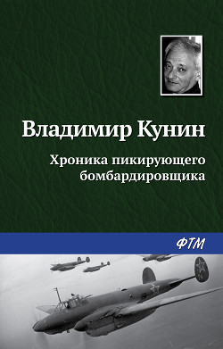 Читать онлайн книгу Хроника Пикирующего Бомбардировщика автор Кунин Владимир Владимирович Книга Хроника Пикирующего Бомбардировщика