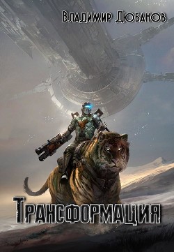 Читать онлайн книгу Трансформация (СИ) автор Дюбанов Владимир Владимирович Книга Трансформация (СИ)