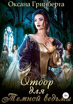 Книга Отбор для Темной ведьмы (СИ)