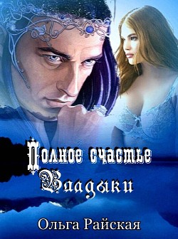 Книга Полное счастье Владыки (СИ)