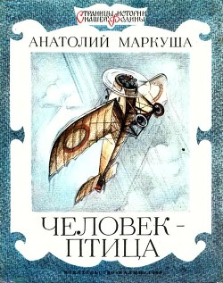 Читать онлайн книгу Человек-птица автор Маркуша Анатолий Маркович Книга Человек-птица
