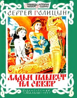 Читать онлайн книгу Ладьи плывут на север (Рассказ) автор Голицын Сергей Михайлович Книга Ладьи плывут на север (Рассказ)