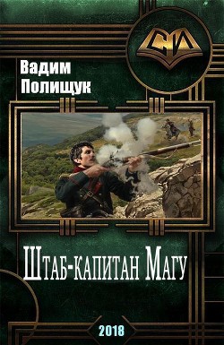 Читать онлайн книгу Штаб-капитан Магу (СИ) автор Полищук Вадим Васильевич Книга Штаб-капитан Магу (СИ)