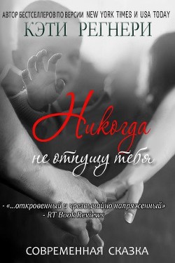 Книга Никогда не отпущу тебя (ЛП)