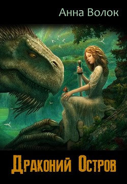 Читать онлайн книгу Драконий остров (СИ) автор Волок Анна Книга Драконий остров (СИ)