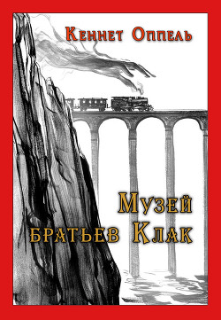 Читать онлайн книгу Музей братьев Клак автор Оппель Кеннет Книга Музей братьев Клак
