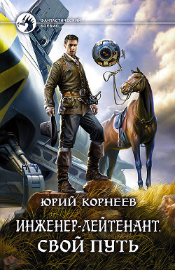 Читать онлайн книгу Свой путь автор Корнеев Юрий Борисович Книга Свой путь