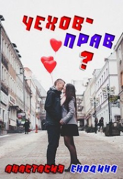 Книга Чехов - прав? (СИ)