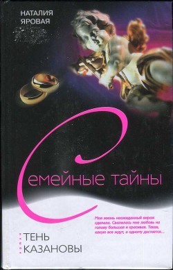 Читать онлайн книгу Тень Казановы автор Яровая Наталия Книга Тень Казановы