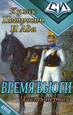 Читать онлайн книгу Время вьюги (часть первая) (СИ) автор Книга Время вьюги (часть первая) (СИ)