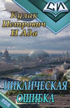 Читать онлайн книгу Циклическая ошибка (СИ) автор Книга Циклическая ошибка (СИ)