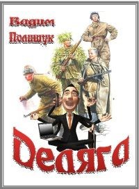 Читать онлайн книгу Деляга (СИ) автор Полищук Вадим Васильевич Книга Деляга (СИ)