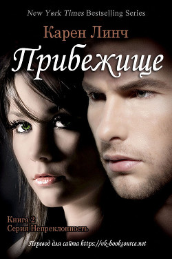 Читать онлайн книгу Прибежище (ЛП) автор Линч Карен Книга Прибежище (ЛП)