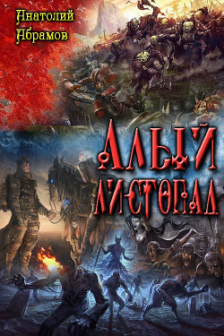 Читать онлайн книгу Алый листопад (СИ) автор Абрамов Анатолий Петрович Книга Алый листопад (СИ)