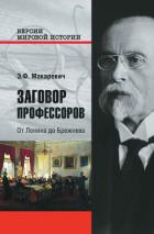 Читать онлайн книгу Заговор профессоров. От Ленина до Брежнева автор Макаревич Эдуард Федорович Книга Заговор профессоров. От Ленина до Брежнева