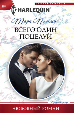 Читать онлайн книгу Всего один поцелуй автор Пэмми Тара Книга Всего один поцелуй