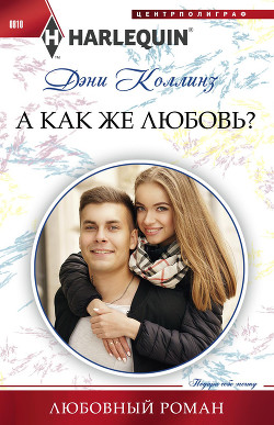 Читать онлайн книгу А как же любовь? автор Коллинз Дэни Книга А как же любовь?