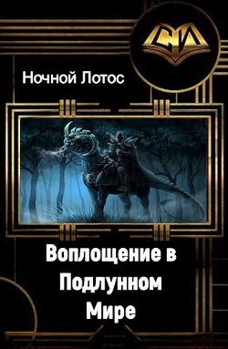 Читать онлайн книгу Воплощение в Подлунном мире (СИ) автор Книга Воплощение в Подлунном мире (СИ)